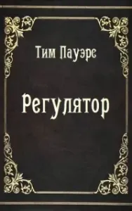 Регулятор - Тим Пауэрс