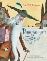 Роверандом - Джон Толкин