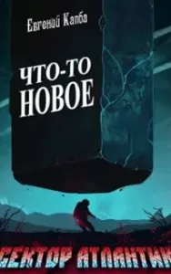 Сектор Атлантик 1. Что-то новое - Евгений Капба