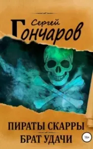 Пираты Скарры 1. Брат Удачи - Сергей Гончаров