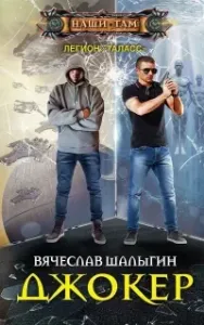 Легион «Таласс» 1. Джокер - Вячеслав Шалыгин