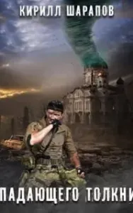 Падающего толкни - Кирилл Шарапов