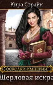 Шерловая искра - Кира Страйк