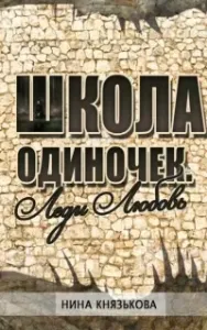 Школа ОДИНочек 2. Леди Любовь - Нина Князькова