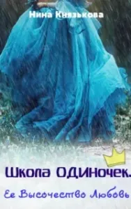Школа ОДИНочек 3. Ее Высочество Любовь - Нина Князькова
