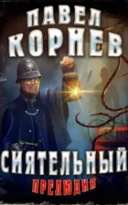 Всеблагое электричество 0. Сиятельный. Прелюдия - Павел Корнев