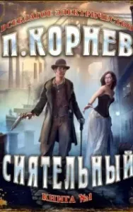 Всеблагое электричество 1. Сиятельный - Павел Корнев