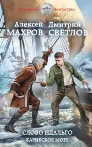 Слово идальго. Карибское море - Алексей Махров