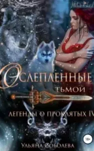Легенды о проклятых 4. Ослепленные тьмой - Ульяна Соболева