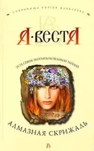 Сокровища Сергея Алексеева 1. Алмазная скрижаль - Арина Веста