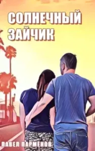 Солнечный зайчик - Павел Парменов