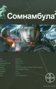 Сомнамбула 2. Другая сторона Луны - Александр Зорич