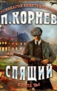 Всеблагое электричество 4. Спящий - Павел Корнев