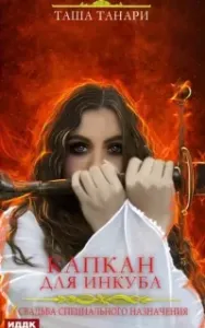 Свадьба специального назначения. Капкан для инкуба - Таша Танари