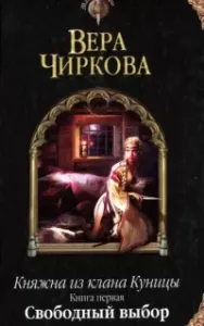 Княжна из клана Куницы 1. Свободный выбор - Вера Чиркова