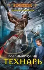 Техномаг-отморозок 1. Технарь - Владимир Кунин
