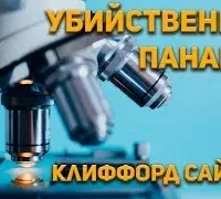 Убийственная панацея - Клиффорд Саймак