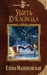 Забавы марионеток 2. Убить кукловода - Елена Малиновская