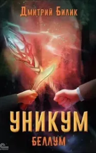 Уникум 4. Беллум - Дмитрий Билик