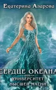 Университет высшей магии 1. Сердце Океана. Часть 1 - Екатерина Азарова