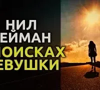 В поисках девушки - Нил Гейман
