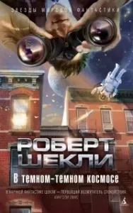 В тёмном-тёмном космосе - Роберт Шекли