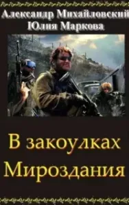 Год 1914-й. Время прозрения - Александр Михайловский, Юлия Маркова