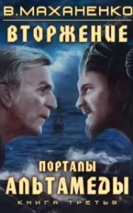 Вторжение 3. Порталы Альтамеды - Василий Маханенко