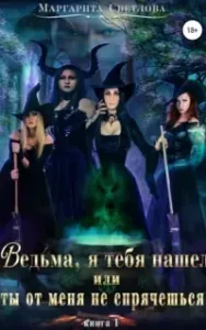 Ведьма, я тебя нашел, или Ты от меня не спрячешься - Маргарита Светлова