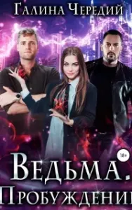 Подлунные 1. Ведьма. Пробуждение - Галина Череди