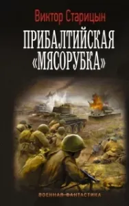 Боевой 41 год 3. Прибалтийская «мясорубка» - Виктор Старицын