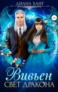 Вивьен 2. Свет дракона - Хант Диана