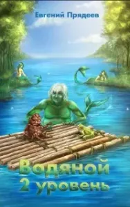 Водяной. 2 уровень - Евгений Прядеев