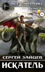 ВИКС 3. Искатель - Сергей Зайцев