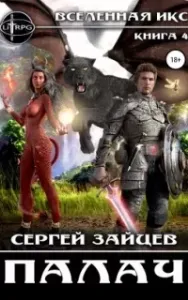 ВИКС 4. Палач - Сергей Зайцев