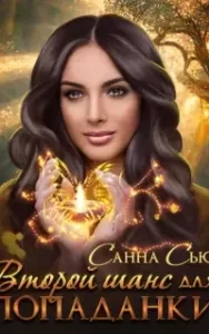 Второй шанс для попаданки - Санна Сью
