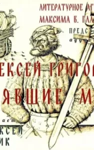 Взявшие меч - Алексей Григоров
