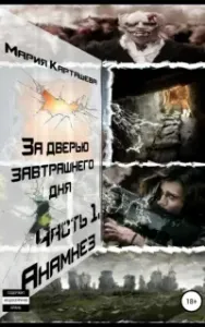 За дверью завтрашнего дня 1. Анамнез - Мария Карташева