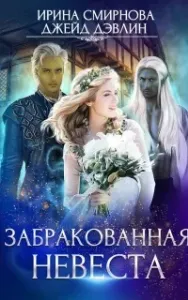 Забракованная невеста - Ирина Смирнова