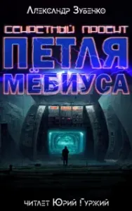 Секретный проект «Петля Мёбиуса» - Александр Зубенко