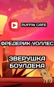 Зверушка Боулдена - Фредерик Уоллес