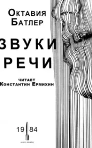 Звуки речи - Октавия Батлер