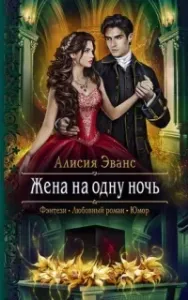 Саша и Дэйрон 1. Жена на одну ночь - Алисия Эванс