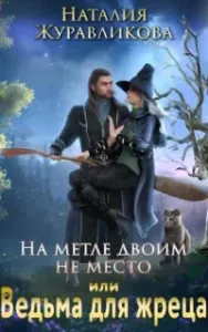 На метле двоим не место, или Ведьма для жреца - Наталия Журавликова