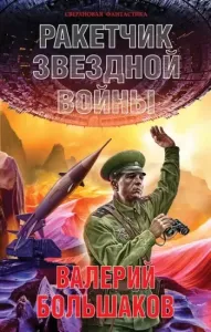 Ракетчик звездной войны - Валерий Большаков