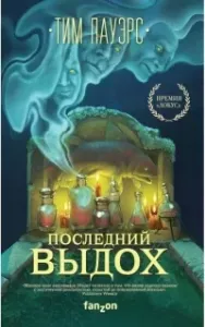 Трилогия Сдвигов 2. Последний выдох - Тим Пауэрс