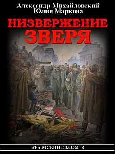 Крымский излом 8. Низвержение Зверя - Александр Михайловский, Александр Харников