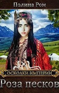 Осколки Империи 1. Роза песков - Полина Ром