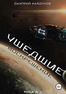 Ушедшие 1. Воскрешение - Дмитрий Найденов