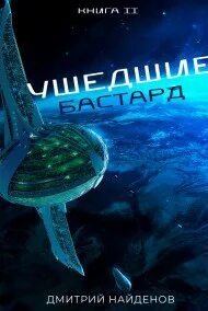 Ушедшие 2. Бастард - Дмитрий Найденов